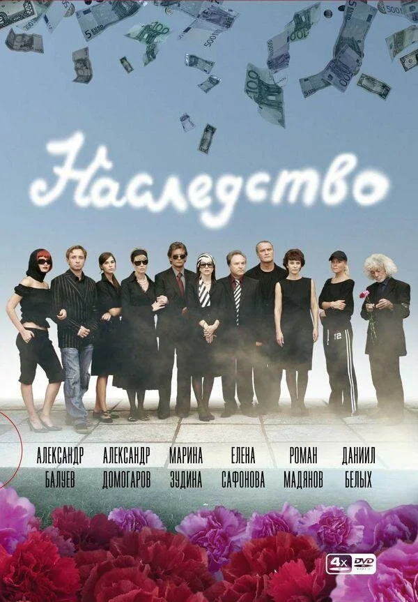 Наследство - постер